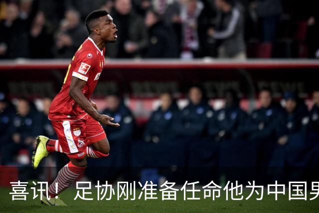 喜讯！足协刚准备任命他为中国男足亚运队新帅，他就带队四连胜