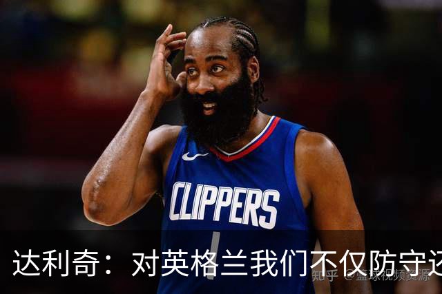 达利奇：对英格兰我们不仅防守还会进攻 之前两届的成功已是历史
